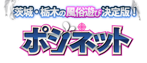 ポジネット・茨城・栃木の風俗遊び決定版！